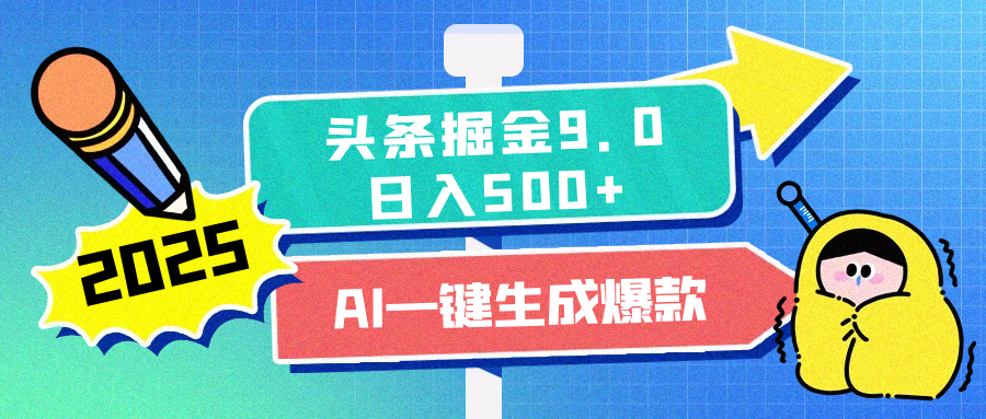 2025头条掘金9.0最新玩法，AI一键生成爆款文章，简单易上手，每天复制粘贴就行，日入500+-选优云网创