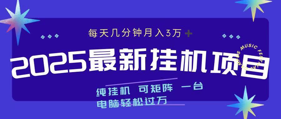 2025最新纯挂机项目 每天几分钟 月入3万➕ 可矩阵-选优云网创