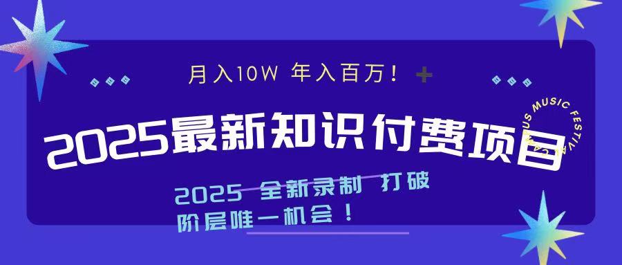 2025最新知识付费项目 实现月入十万，年入百万！-选优云网创