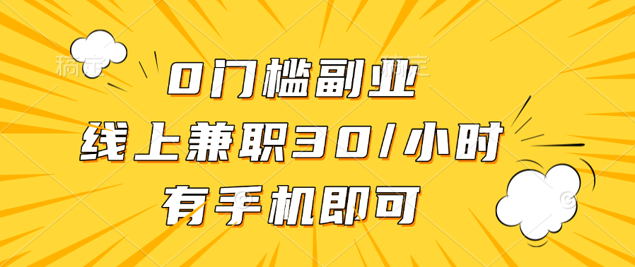 0门槛副业，线上兼职30一小时，有手机即可-选优云网创