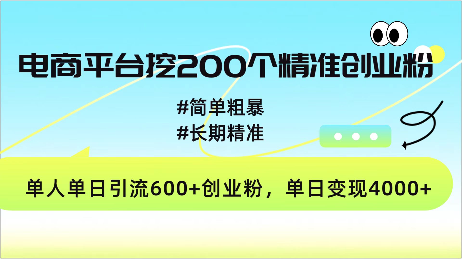 电商平台挖200个精准创业粉，简单粗暴长期精准，单人单日引流600+创业粉，日变现4000+-选优云网创