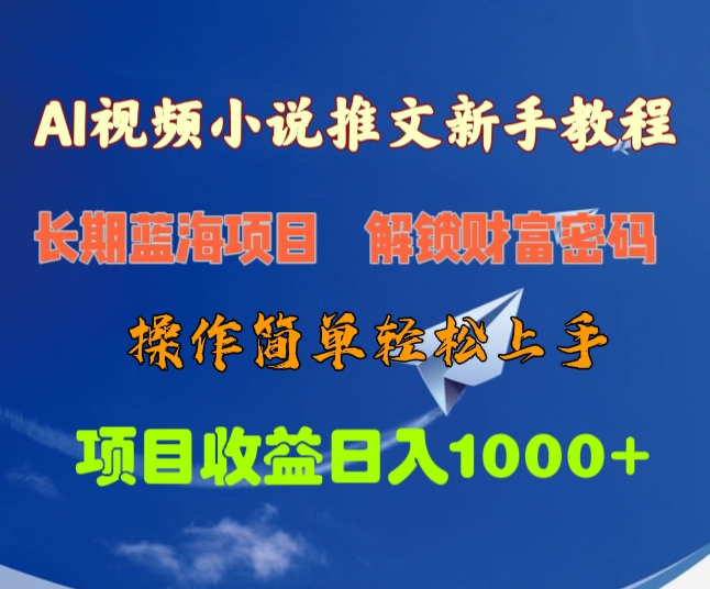 AI视频小说推文新手教程，长期蓝海项目，解锁财富密码，操作简单轻松上手，项目收益日入1000+-选优云网创