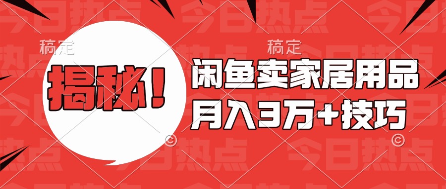 揭秘！闲鱼卖家居用品月入3w技巧-选优云网创