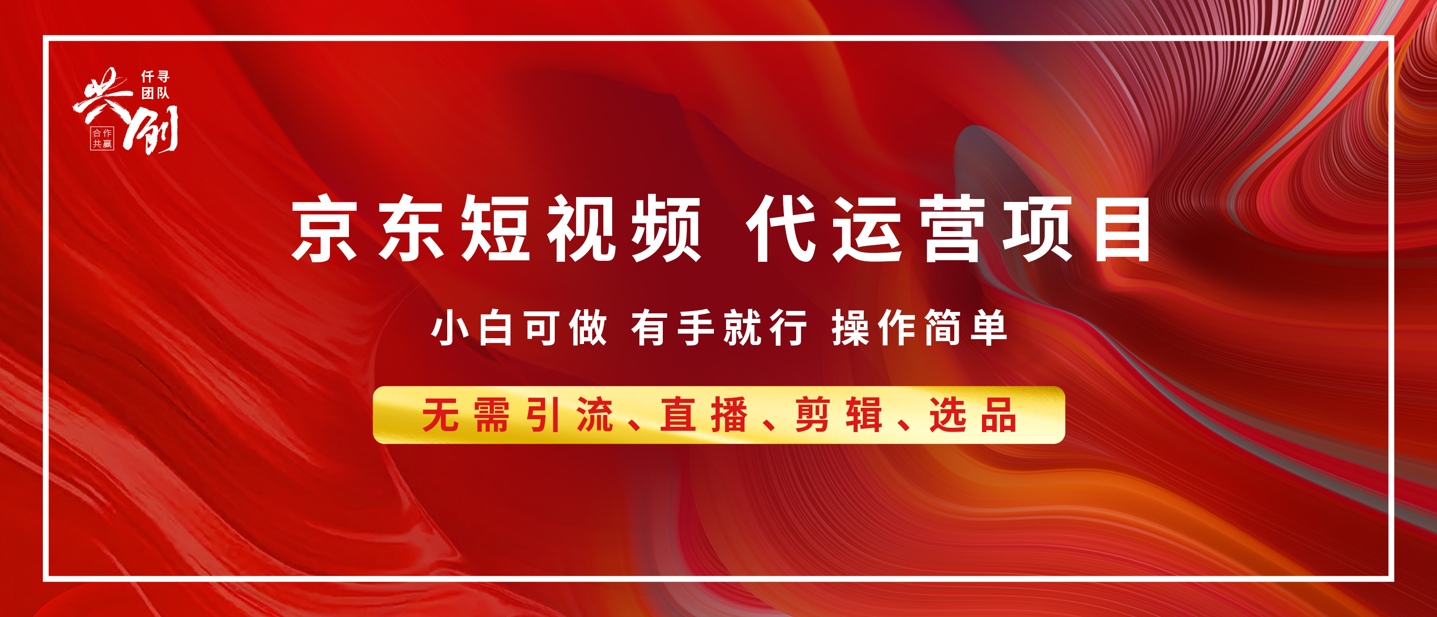 京东带货代运营，年底翻身项目，小白有手就行，月入8000+-选优云网创