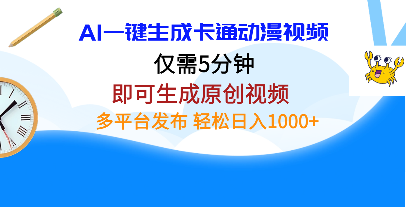 AI一键生成卡通动漫视频，仅需五分钟，即可生成原创视频，多平台发布，日入1000+-选优云网创