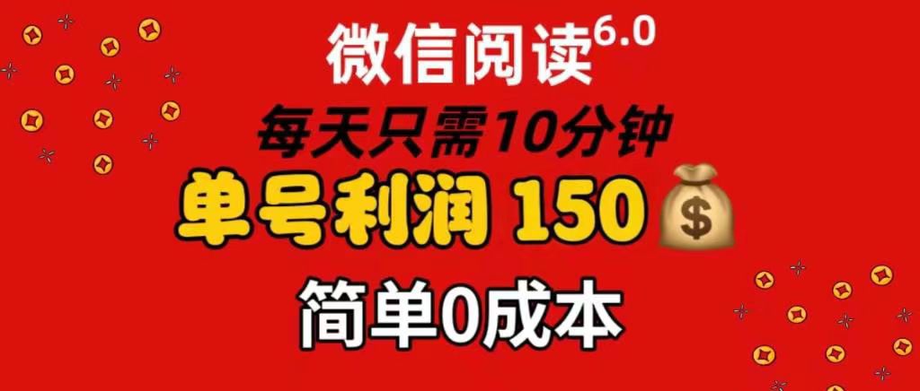 每天仅需10分钟，单号利润145 可复制放大 简单0成本-选优云网创