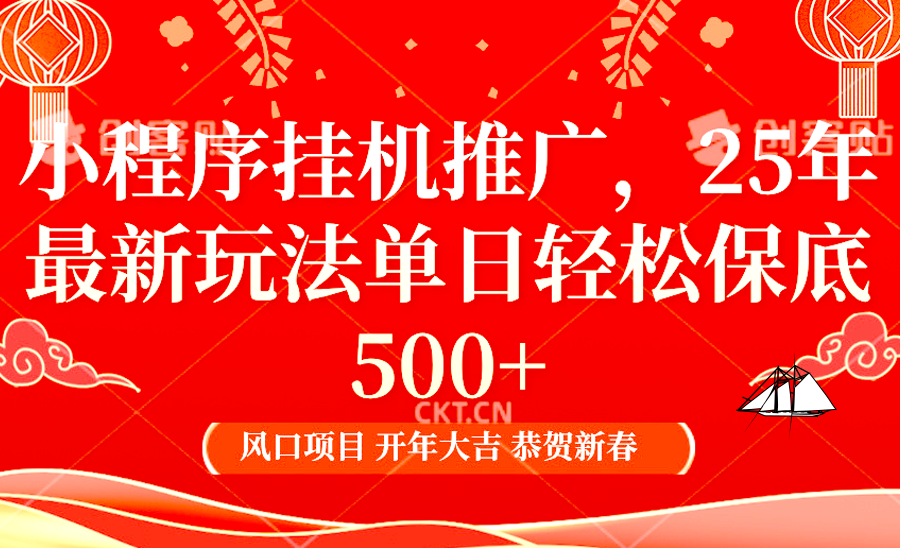 小程序挂机推广，25年最新玩法，单日轻松保底500+-选优云网创