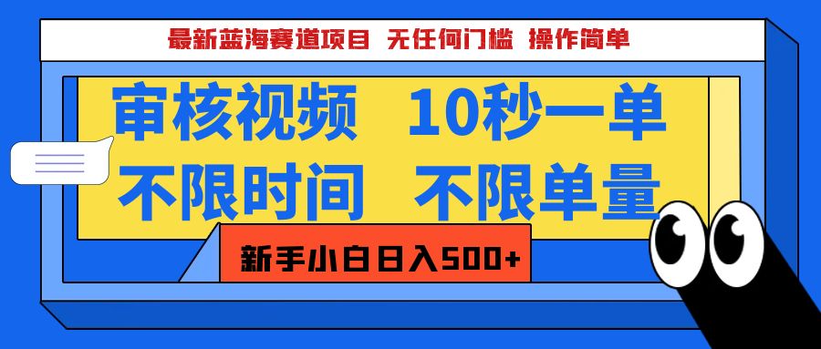 最新蓝海赛道项目，视频审核玩法，10秒一单，不限时间，不限单量，新手小白一天500+-选优云网创